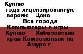 Куплю  Autodesk Inventor 2013 года лицензированную версию › Цена ­ 80 000 - Все города Компьютеры и игры » Куплю   . Хабаровский край,Комсомольск-на-Амуре г.